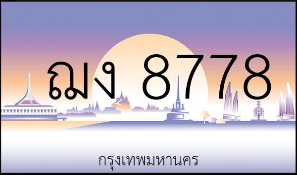 ฌง 8778